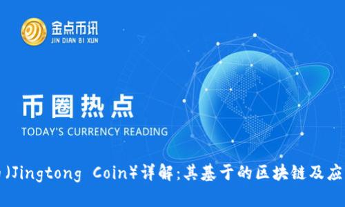 井通币（Jingtong Coin）详解：其基于的区块链及应用前景
