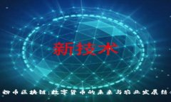 : WTC小麦粉币区块链：数字