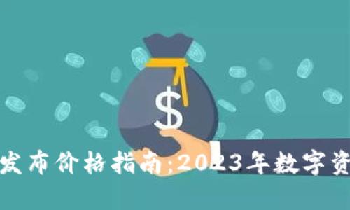 最新区块链新闻发布价格指南：2023年数字资产动态全景分析