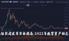 最新区块链新闻发布价格