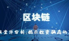 区块链最新传销案件分析