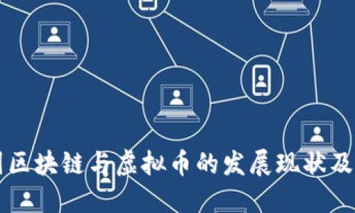 了解中国区块链与虚拟币的发展现状及未来趋势