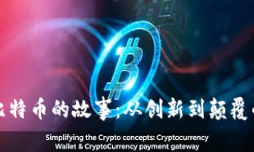 区块链与比特币的故事：从创新到颠覆的金融革命