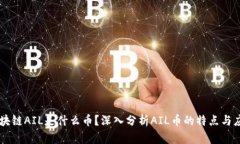 区块链AIL是什么币？深入