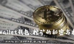 tpWallet钱包：挖矿的秘密与