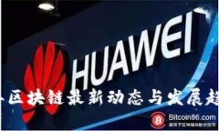 2023年区块链最新动态与发
