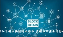 深入了解区块链与比特币