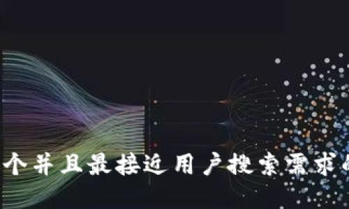 思考一个并且最接近用户搜索需求的，放进