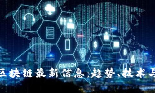 : 欧阳捷区块链最新信息：趋势、技术与应用前景