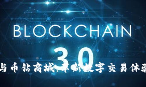 区块链与币钻商城：革新数字交易体验的未来