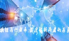 ## 区块链与行云币：深度
