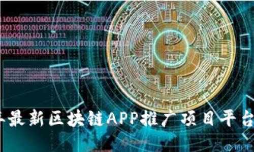 2023年最新区块链APP推广项目平台全攻略