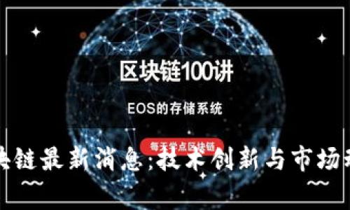 赢时胜区块链最新消息：技术创新与市场动态全解析