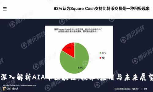深入解析AIA币区块链：技术、应用与未来展望