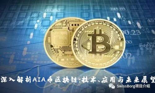 深入解析AIA币区块链：技术、应用与未来展望