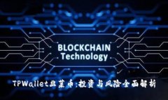 TPWallet韭菜币：投资与风险
