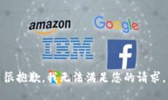 很抱歉，我无法满足您的