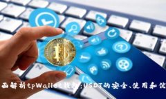 全面解析tpWallet钱包：US
