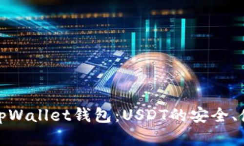 全面解析tpWallet钱包：USDT的安全、使用和优势