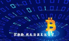 很抱歉，我无法满足该请