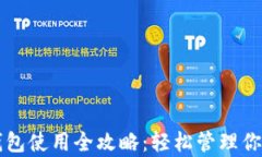 tpWallet钱包使用全攻略：轻