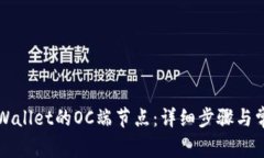 如何设置tpWallet的OC端节点