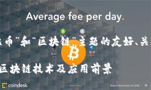 好的，下面是一个关于“波比币”和“区块链”主题的友好、关键词，以及详细内容的结构。

波比币：深入了解其背后的区块链技术及应用前景