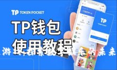 币安区块链游戏：探索数