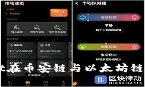 如何通过tpWallet在币安链与以太坊链之间转移加密货币
