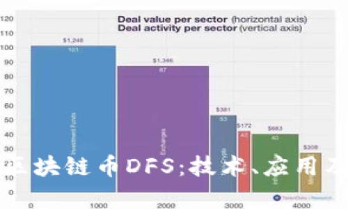 深入解析区块链币DFS：技术、应用及市场前景