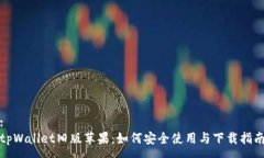 :tpWallet旧版苹果：如何安