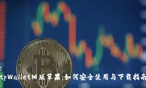 :
tpWallet旧版苹果：如何安全使用与下载指南