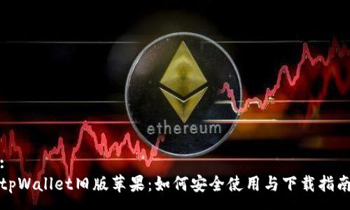 :
tpWallet旧版苹果：如何安全使用与下载指南