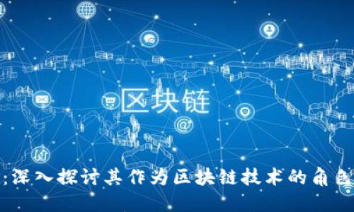 狗狗币：深入探讨其作为区块链技术的角色与影响