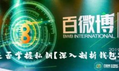 tpWallet官方是否掌握私钥？
