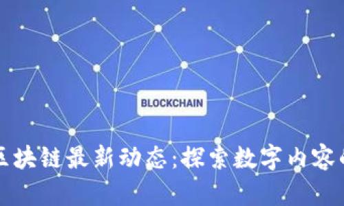 爱奇艺区块链最新动态：探索数字内容的新未来