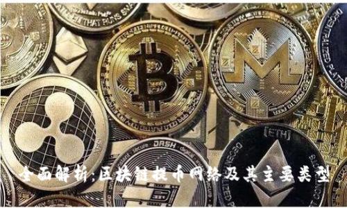 全面解析：区块链提币网络及其主要类型