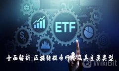 全面解析：区块链提币网