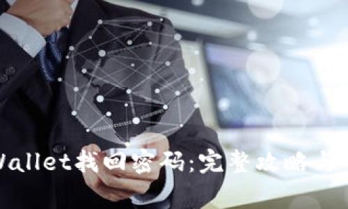 如何通过tpWallet找回密码：完整攻略与常见问题解答