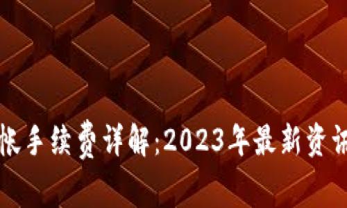 tpWallet转帐手续费详解：2023年最新资讯与使用技巧
