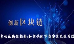完整的区块链指南：如何