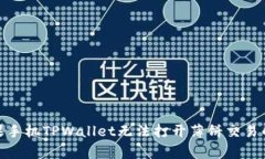 : 解决苹果手机TPWallet无法