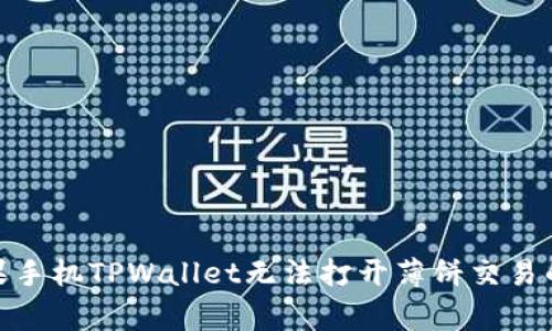 : 解决苹果手机TPWallet无法打开薄饼交易的常见问题