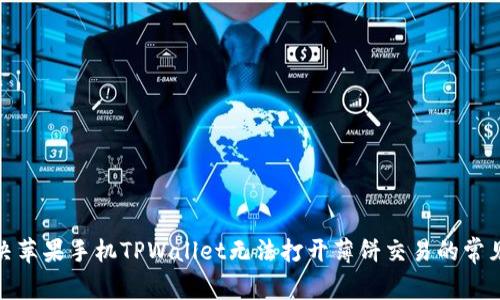 : 解决苹果手机TPWallet无法打开薄饼交易的常见问题