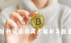 重庆区块链行情最新消息