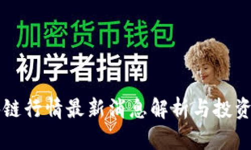 重庆区块链行情最新消息解析与投资趋势分析