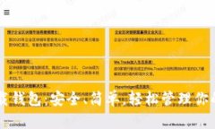 官方TP下载钱包：安全、简