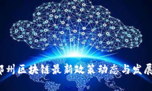 2023年郑州区块链最新政策动态与发展趋势分析