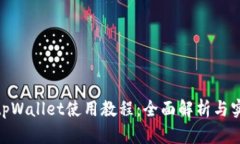 HECO tpWallet使用教程：全面