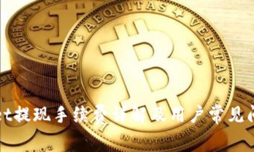 tpWallet提现手续费详解及用户常见问题解答
